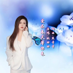 Listen to 爱在春天等你来 (完整版) song with lyrics from 姚田田
