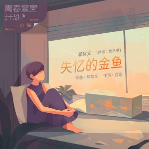 收聽都智文的失憶的金魚歌詞歌曲