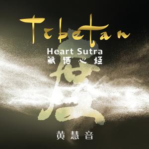 收聽黃慧音的藏語心經歌詞歌曲