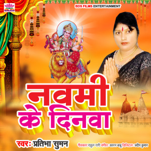 ดาวน์โหลดและฟังเพลง Navami ke Dinwa พร้อมเนื้อเพลงจาก Pratibha Suman