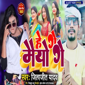 Listen to He Ge Maiyo Ge song with lyrics from Jilajeet Yadav