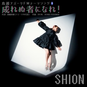 Listen to 成れぬ者になれ！ song with lyrics from Shion