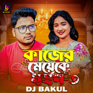Listen to Kaje Meke Dhorson 3 song with lyrics from DJ Bakul