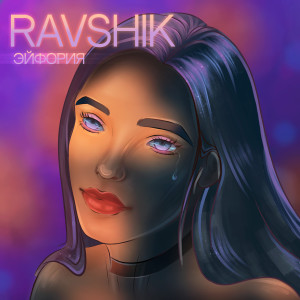 收聽RAVSHIK的Эйфория歌詞歌曲