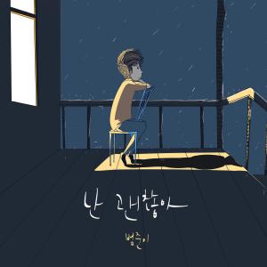 อัลบัม I'm Okay ศิลปิน Lee Bum Jun