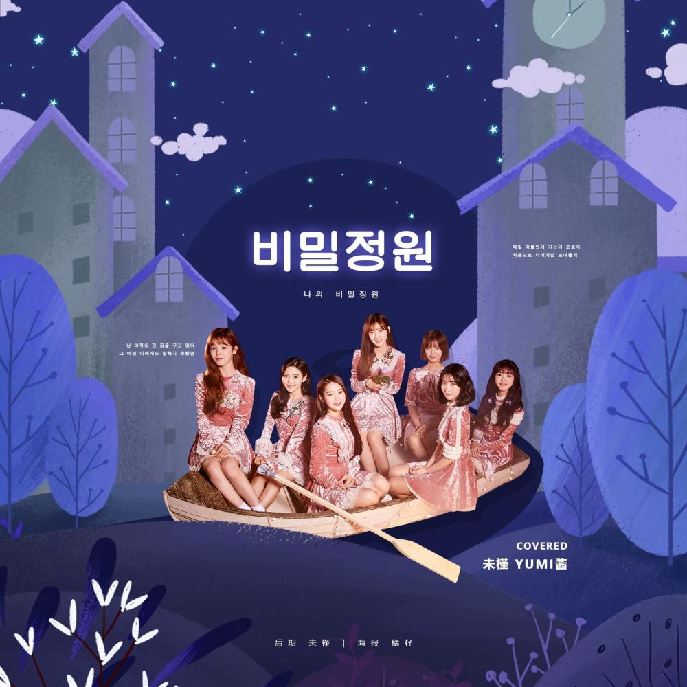 비밀정원(秘密花园)（Cover：OH MY GIRL）