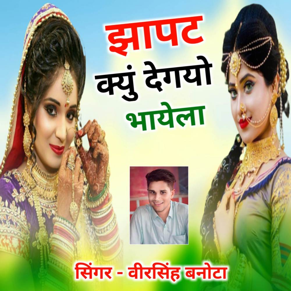 Jhapat Kyu Dego Bhayela