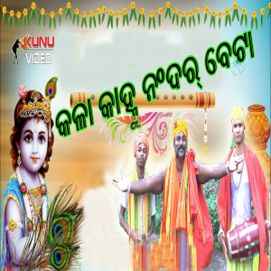 ดาวน์โหลดและฟังเพลง Kala Kanhu Nandar Beta พร้อมเนื้อเพลงจาก Tapas Kumar