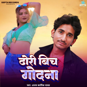 收聽Ajay Kartik Yadav的Dhori Bich Godna歌詞歌曲