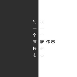 收聽廖偉志的我的九月 (伴奏)歌詞歌曲