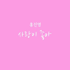 Album 부탁해요 엄마 (Original Television Soundtrack) Pt. 3 from Hong Jin-young (홍진영)