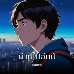 RAINCOVTS的专辑ผ่านไปอีกปี