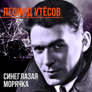 Album Синеглазая морячка from 