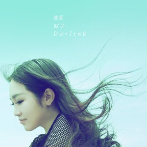 收聽萱萱的My Darling歌詞歌曲