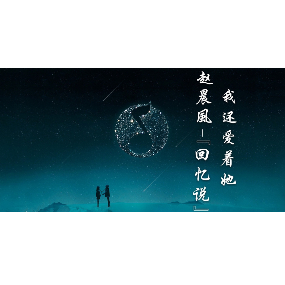 我还爱着他 (其他)
