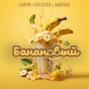 Listen to БАНАНОВЫЙ song with lyrics from LOVEME