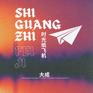 Listen to 时光纸飞机 (完整版) song with lyrics from 大成