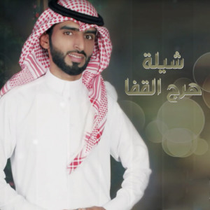 收听عتيق السويعد的شيلة هرج القفا歌词歌曲