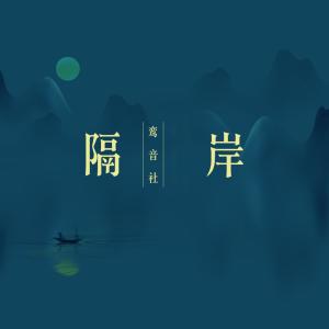 Dengarkan 隔岸 lagu dari 宥宥 dengan lirik