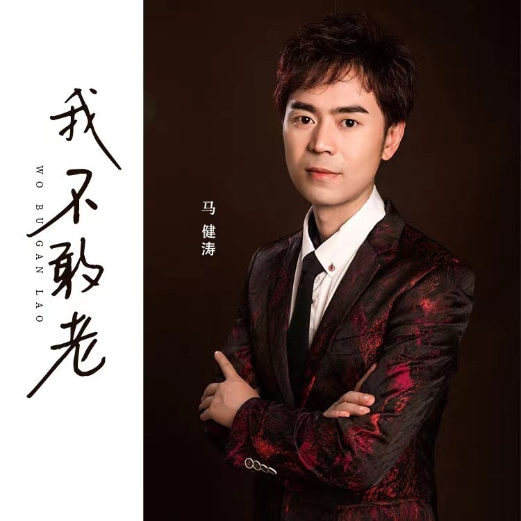 我不敢老（DJ版伴奏） (伴奏)