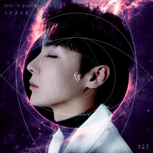 Listen to 天黑请闭眼 (伴奏) song with lyrics from 宋孟君