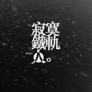 收聽西皮士的詠春歌詞歌曲
