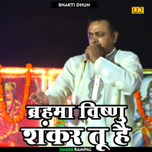Album Brahma Vishnu Shankar Tu Hai oleh Rampal