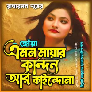 mat的專輯এমন মায়ার কান্দন আর কাইন্দোনা রাই বিনোদিনী-Emon Mayar Kandon (feat. ছোঁয়া & Chowa)