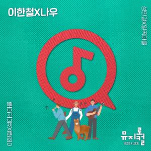 이한철X나우的專輯Musical 2021 part.2