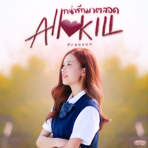 Listen to แกน่ารักมาตลอด (All Kill) song with lyrics from Praesun
