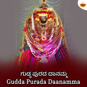 收聽Manasa Holla的Gudda Purada Daanamma歌詞歌曲