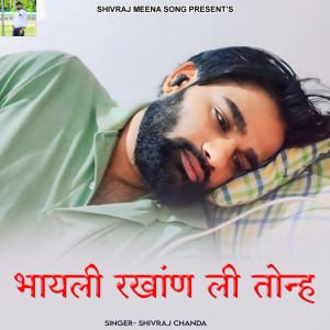 收聽Shivraj chanda的Bhayali Rakhann Li Tonh歌詞歌曲