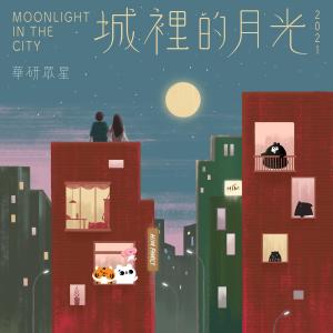 Listen to 城里的月光2021 song with lyrics from Yoga Lin (林宥嘉)