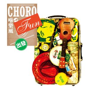 咻樂風的專輯咻樂風 Chorofun 同名專輯