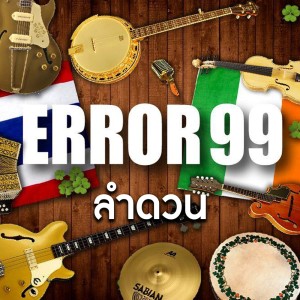 ดาวน์โหลดและฟังเพลง ลำดวน พร้อมเนื้อเพลงจาก error99