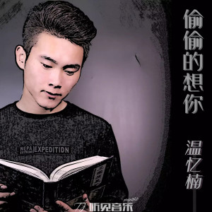 Listen to 偷偷的想你 (Single Version) song with lyrics from 温忆楠