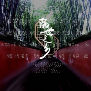 Listen to 隔世之乡（重制版）（和声） (伴奏) song with lyrics from 待宵草