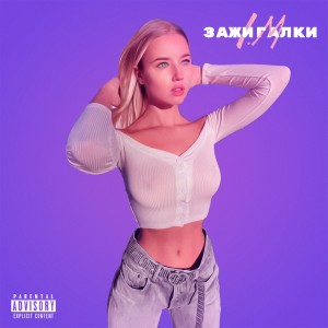 Listen to Зажигалки (Explicit) song with lyrics from I.M