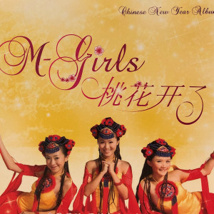 อัลบัม 桃花开了 ศิลปิน M-Girls