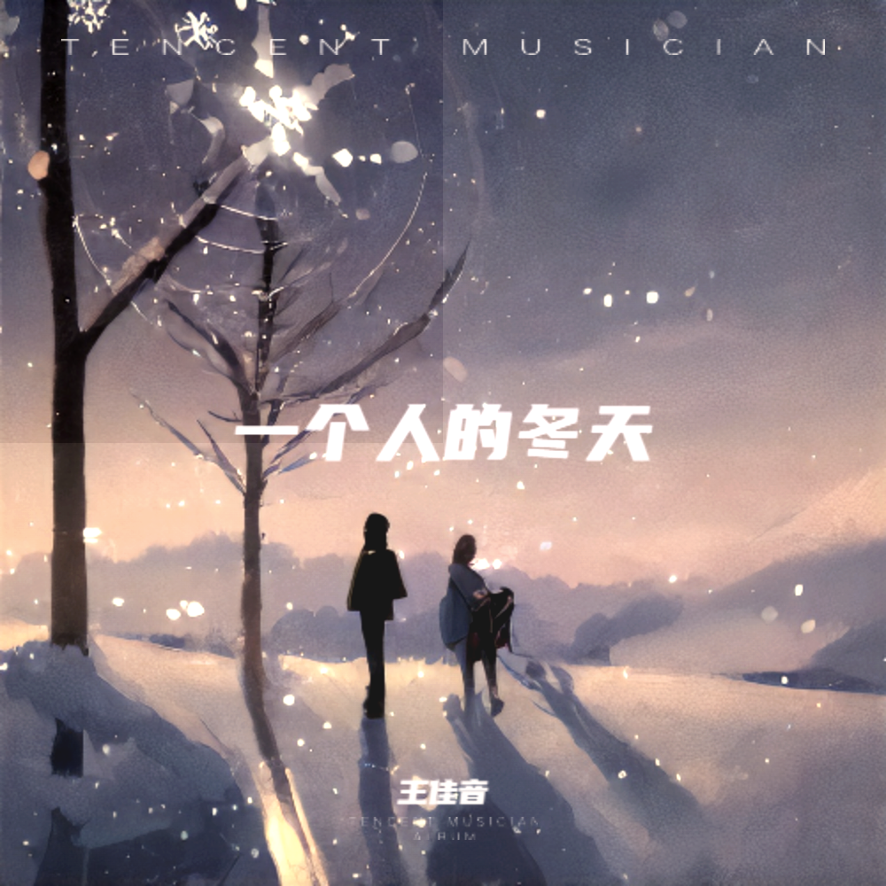 一个人的冬天 (伴奏)