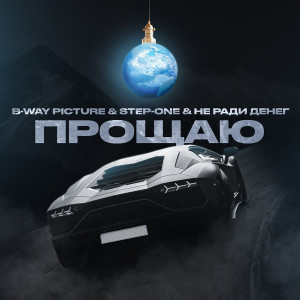 Listen to Прощаю song with lyrics from B-WAY PICTURE