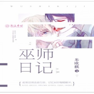 先森文學的專輯巫師日記