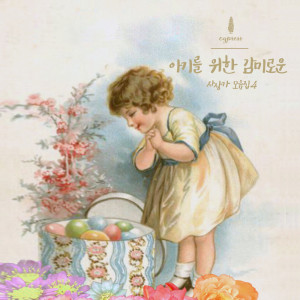 ดาวน์โหลดและฟังเพลง 밤새 들려주는 신생아 사랑 음악 Music For The Newborn Child At Night พร้อมเนื้อเพลงจาก 사이프러스