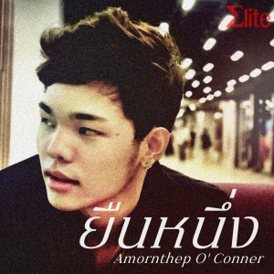 Listen to ยืนหนึ่ง song with lyrics from Amornthep O' Conner