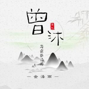 收聽餘澤雨的曾沐海棠春日雨 (混音)歌詞歌曲
