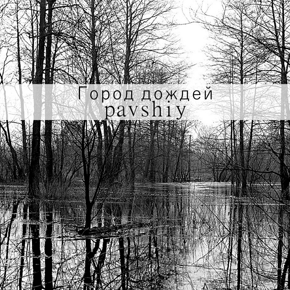 Город дождей (Explicit)