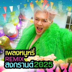Listen to หนูหรี่ Remix สงกรานต์ 2025 หิวชาบูหมูกระทะป๊ะปุ๊ (hand holding heart) song with lyrics from หนูหรี่ Nuree