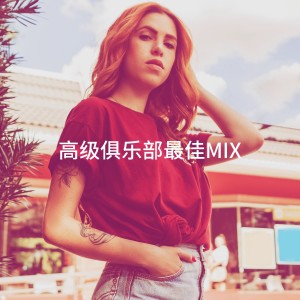 #1 Hits Now的專輯高級俱樂部最佳Mix