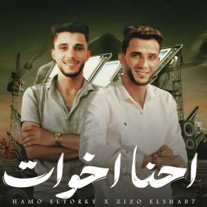 Listen to احنا اخوات song with lyrics from زيزو الشبح