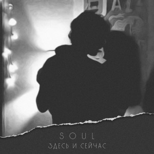 Album Здесь и сейчас from SAZ&SOUL